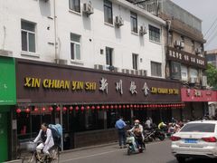 -新川饮食(新川小区店)