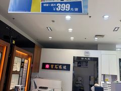 -宝岛眼镜(慈溪大润发店)