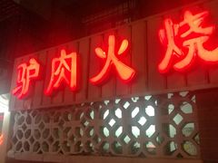 门面-河间正宗驴肉火烧(宾水西里店)