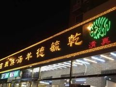 门面-天津乾毓德饭庄·清真传统炒菜·海鲜烧烤(咸阳路店)