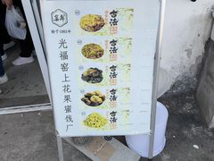 -苏州市吴中区光福窑上花果蜜饯厂