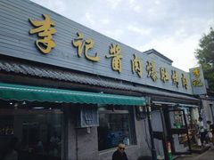 -清真·鸦儿李记·小馆(后海店)