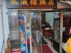 -凰仪桥饭店(鲁迅西路店)