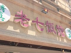 -老七饭馆(光荣道总店)