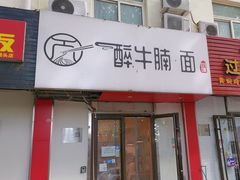 -醉牛腩·面小馆