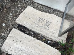 -安福路
