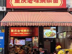 -车沾巷·重庆老味豌杂面