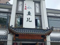 门面-千岛湖小鱼儿·淳安匠心农家菜