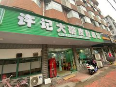 -许记大碗皮肚面馆(三条巷店)