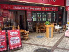-袁记串串香(川师店)
