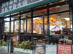 -俏媳妇火锅(宽窄巷子店)