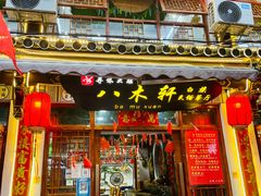 -八木轩·寻味大理白族民俗餐厅(文献路店)