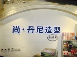  logo-尚丹尼造型