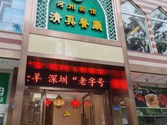门面-河州宾馆清真餐厅(文锦南路店)