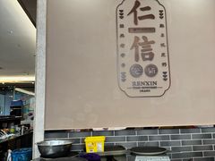 -仁信老铺(盈信城市广场B区店)