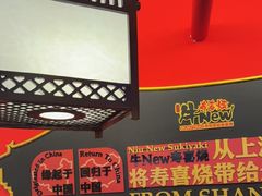 -牛New寿喜烧(曹路花园城店)
