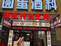 -圆蛋酒料•生腌(开元路店)