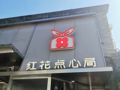 -红花点心局(护国寺店)