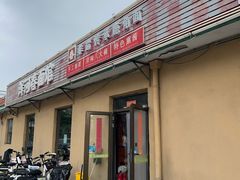 -浑河春面馆非遗鹿角面(太平庄店)