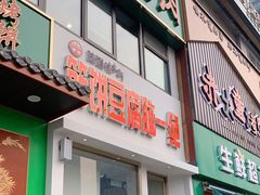 门面-筋饼豆腐脑一绝