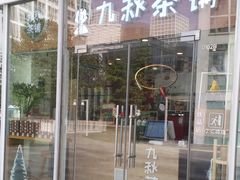 门面-九秋茶铺(三里屯店)
