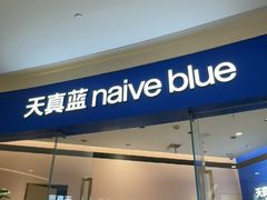 -天真蓝照相馆(杭州滨江宝龙店)
