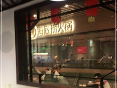 -海底捞火锅(方塔东街店)