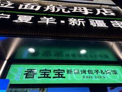 -丝路传奇·中国拉面航母店(北医三院店)