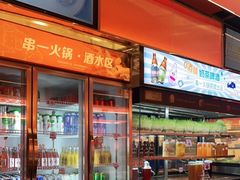 -串一火锅(赛格国际购物中心店)