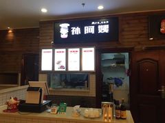 -孙阿姨上海小吃·本帮小厨(隆昌路店)