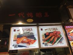 -一代烤翅王(大汉口店)