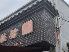 -守英猪脏粉(仓桥街店)