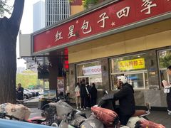 -石饮红星包子(中山路店)