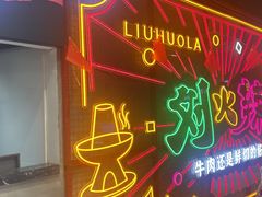 -刘火辣老火锅(光谷店)