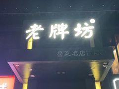 门面-老牌坊鲁菜名店(宽厚里店)
