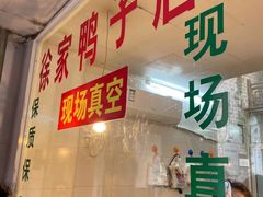 -徐家鸭子·非遗烤鸭(老门东店)