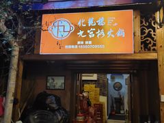 门面-化龙桥九宫格火锅(清水河店)
