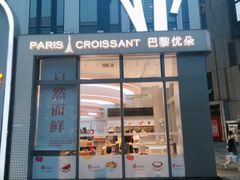 门面-巴黎优朵烘焙馆(菱角湖壹号店)