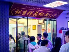 -张吉祥花椒肉火烧(老潍县美食城店)
