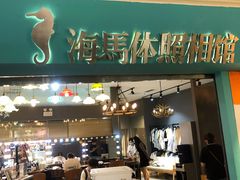 -海马体照相馆(石家庄裕华万达广场店)