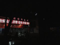 -晓靖轩烧烤(沙河风情店)
