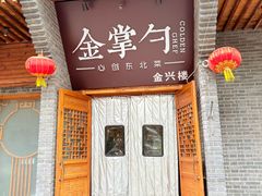 -金掌勺·锅包肉(广渠门店)