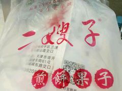 -清真·二嫂子煎饼果子(鼓楼旗舰形象店)