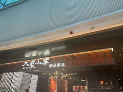 -大秦小宴•新派西北(万象前海店)