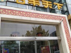 门面-名羊天下陕北横山铁锅炖羊肉(博文路店)