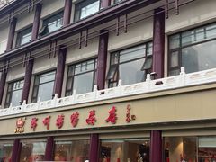 -郑州烤鸭总店