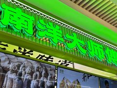 -南洋大师傅(长楹天街店)