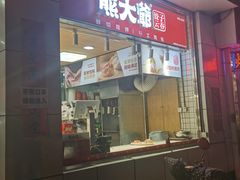 门面-熊大爷现包饺子(和平里店)