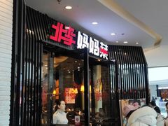 门面-北李妈妈菜·海肠捞饭(开发区万达店)