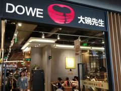 门面-大碗先生(沙湾天虹店)